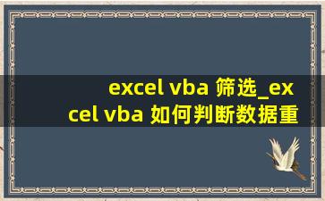 excel vba 筛选_excel vba 如何判断数据重复